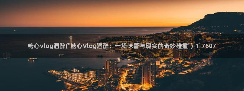 糖心vlog会员邀请码