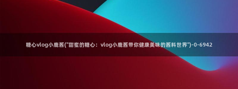 糖心vlog收益