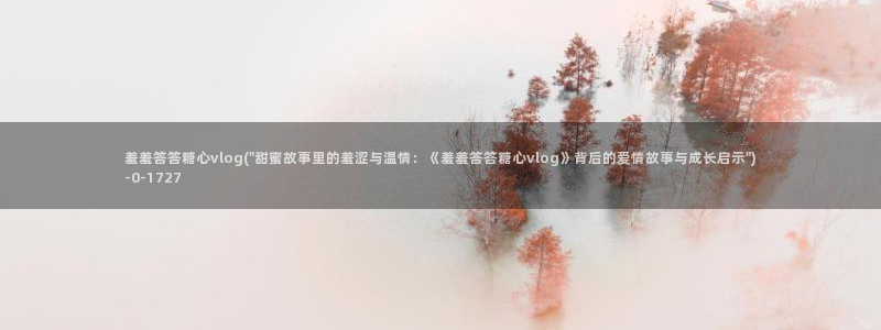 是时候看糖心vlog