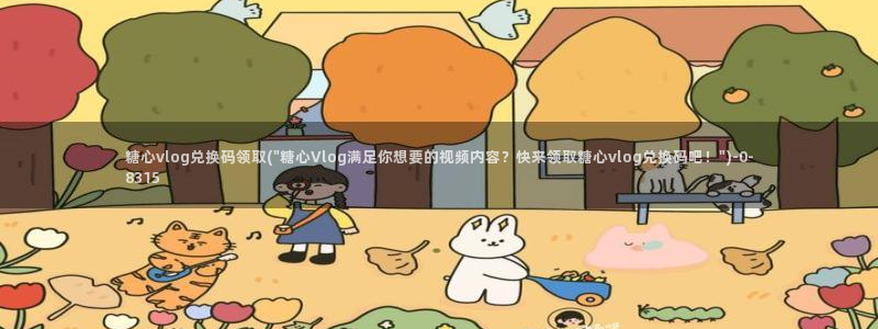 糖心vlog刷播放次数