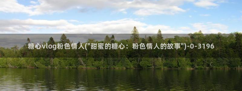 糖心vlog合集网站