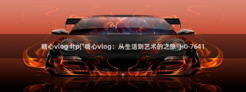 糖心vlog网址下载