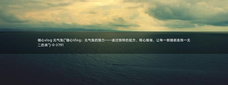 91多乙糖心vlog