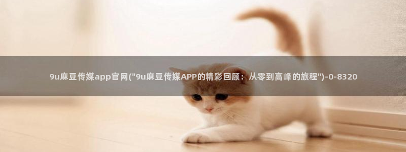 麻豆 官方完整版：9u麻豆传媒app官网(\
