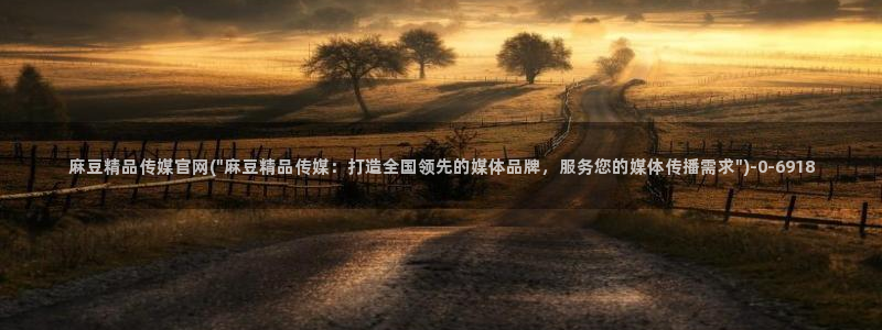麻豆视频 下载资源：麻豆精品传媒官网(\