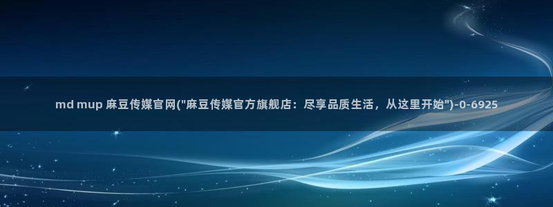 麻豆完整版完整版：md mup 麻豆传媒官网(\