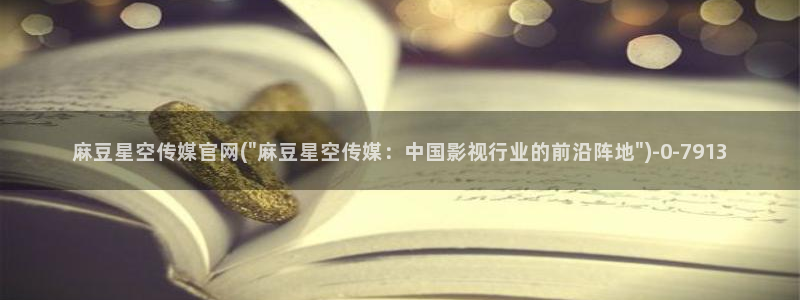 麻豆视频资源视频：麻豆星空传媒官网(\