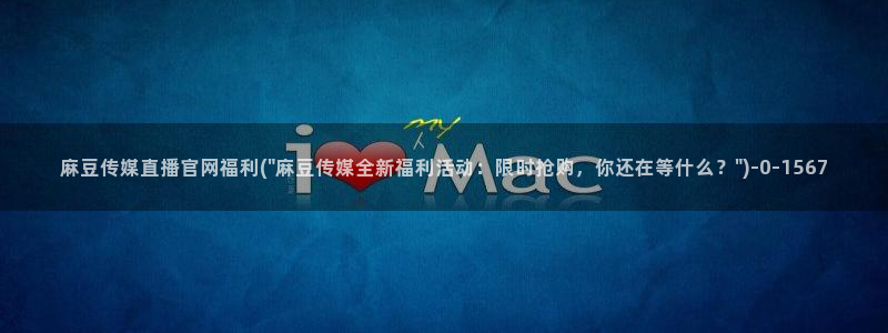 麻豆视频高清入口：麻豆传媒直播官网福利(\