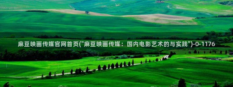 麻豆视频内容下载：麻豆映画传媒官网首页(\