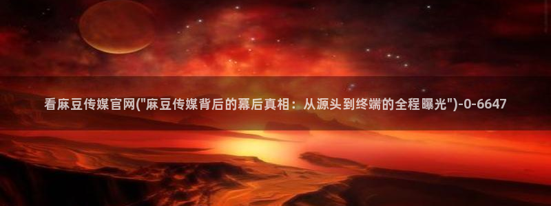 麻豆 完整版完整版：看麻豆传媒官网(\