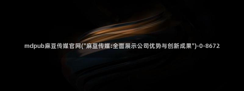麻豆 热门视频：mdpub麻豆传媒官网(\