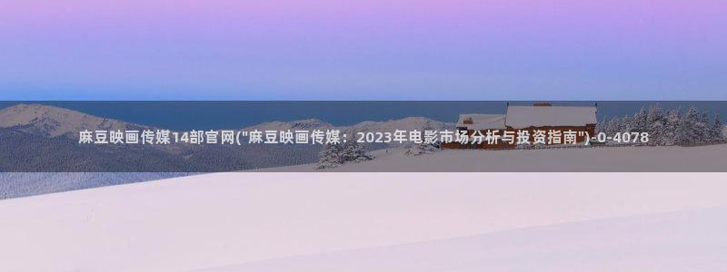 麻豆视频 推荐资源：麻豆映画传媒14部官网(\