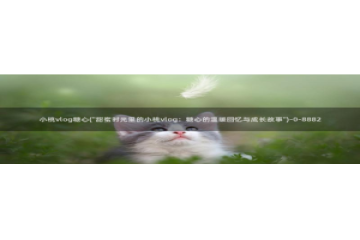 糖心vlog生肖卡：小桃vlog糖心(\