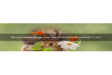 糖心vlog出品女演员：糖心vlog女生物老师(