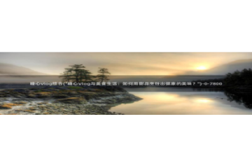 糖心vlog西施小晗：糖心vlog综合(\