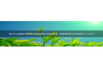 糖心小桃vlog资源：糖心vlog瑶瑶(\