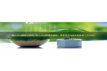 糖心vlog晚晚：糖心vlog视频兑换码(\