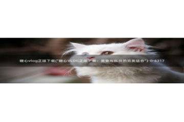 糖心vlog旧版下载：糖心vlog正版下载(\