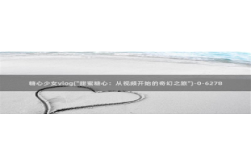 成人软件糖心vlog：糖心少女vlog(\