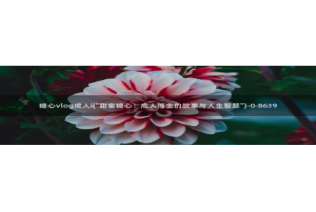 糖心vlog黄旧版下载：糖心vlog成人i(\