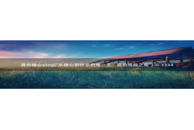 糖心vlog 湖南：黄色糖心vlog(\