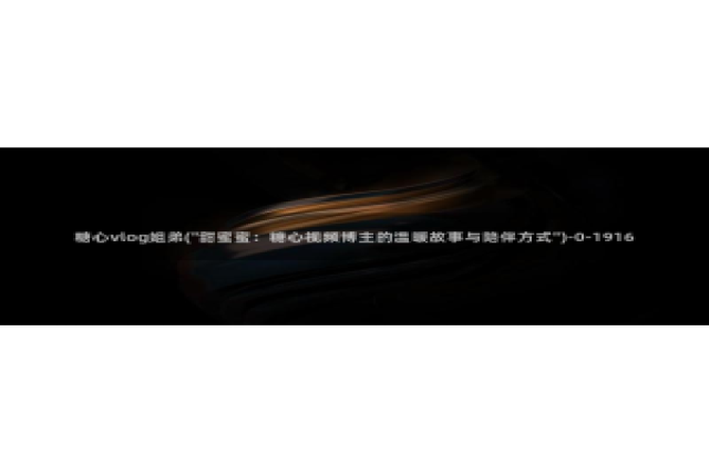 糖心vlog可靠吗：糖心vlog姐弟(\