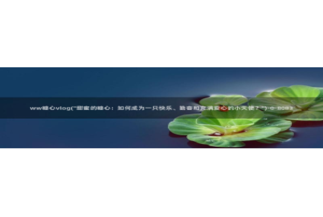 糖心vlog 圣诞：ww糖心vlog(\