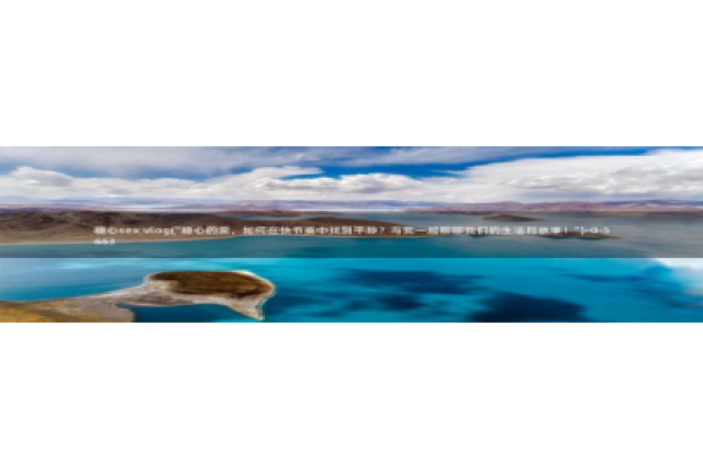 糖心vlog 司雨：糖心sex vlog(\