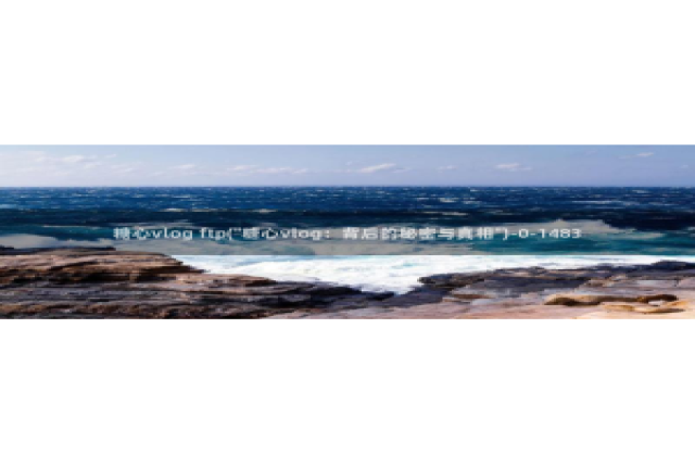 糖心vlog出品女演员：糖心vlog ftp(\