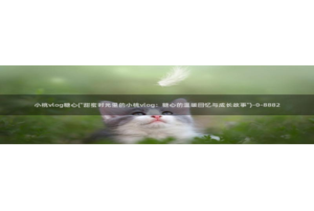 糖心vlog生肖卡：小桃vlog糖心(\