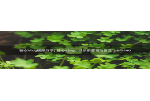 糖心vlog网页入口：糖心Vlog视频分享(\