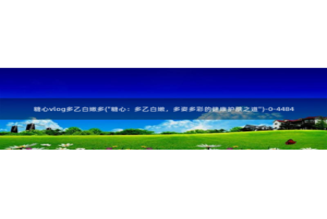 ios糖心vlog破解：糖心vlog多乙白嫩多(\