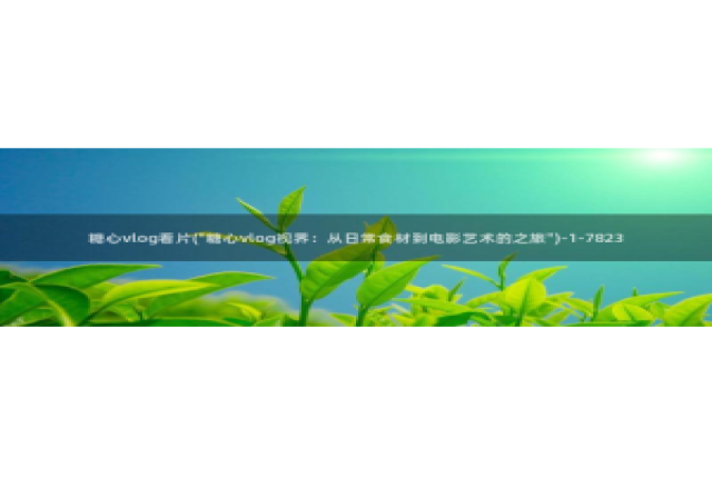 糖心vlog推荐视频：糖心vlog看片(\