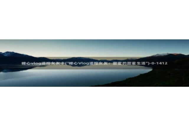 糖心vlog女模特：糖心vlog遥控女友卡(\