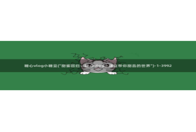 糖心vlog软件库：糖心vlog小糖豆(\