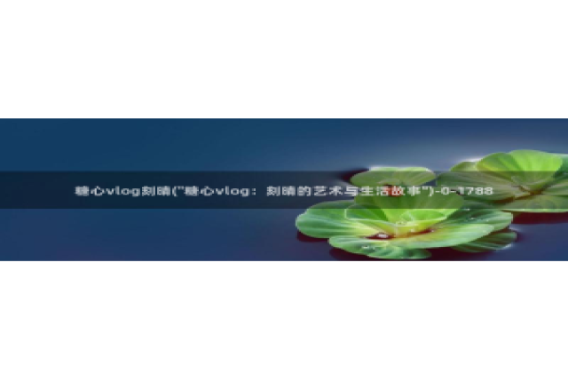 糖心Vlog优质up主：糖心vlog刻晴(\