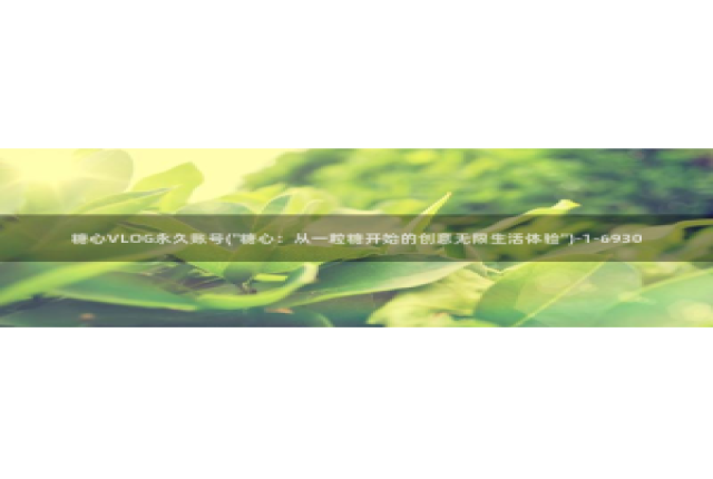 糖心vlog 元气兔：糖心VLOG永久账号(\