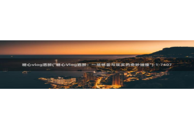 糖心vlog会员邀请码：糖心vlog酒醉(\