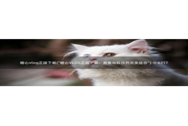 糖心vlog旧版下载：糖心vlog正版下载(\