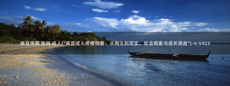麻豆视频 完整版入口：麻豆传媒 官网 成人(\
