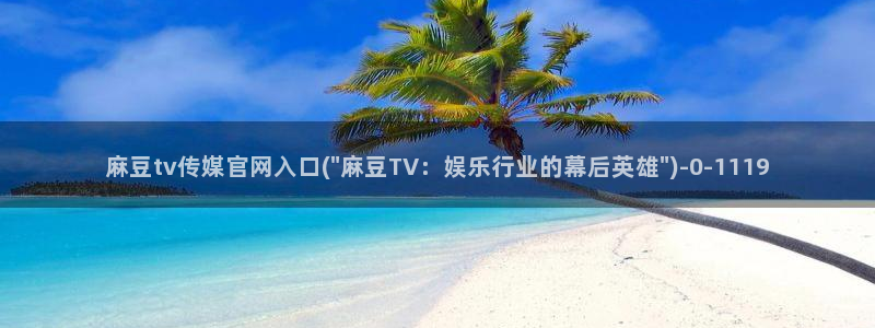 麻豆视频 短片合集：麻豆tv传媒官网入口(\