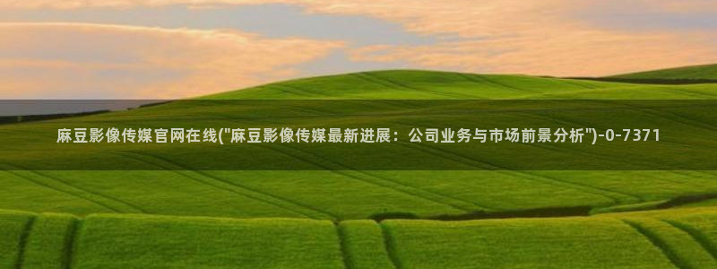 麻豆视频 下载入口：麻豆影像传媒官网在线(\