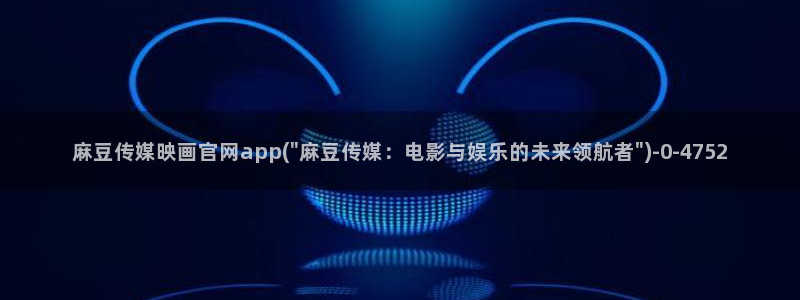 麻豆视频 完整版视频：麻豆传媒映画官网app(\