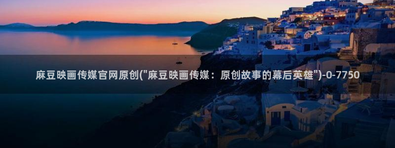 麻豆视频系列最新
