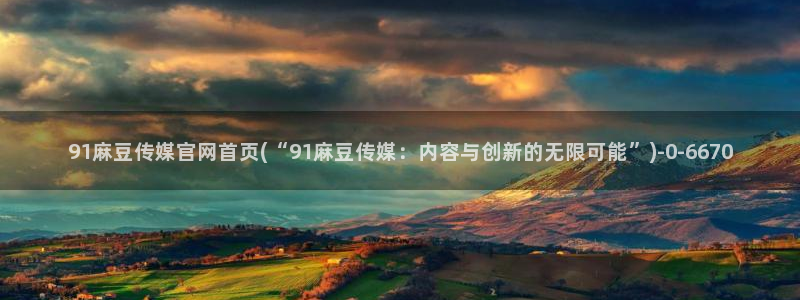 麻豆 合集合集