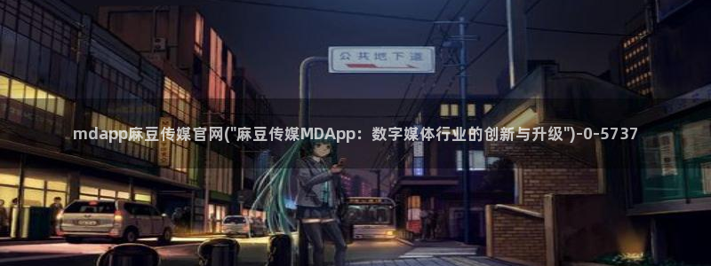 麻豆视频 站完整版