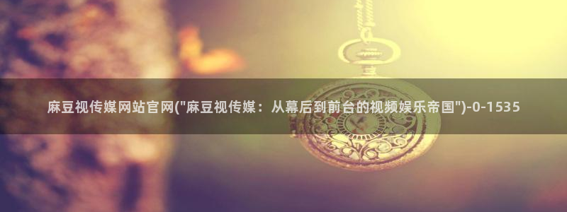 麻豆资源下载